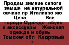 Продам зимние сапоги (замша, на натуральной овчине)пр.Италияпо.яю › Цена ­ 4 500 - Все города Одежда, обувь и аксессуары » Женская одежда и обувь   . Томская обл.,Кедровый г.